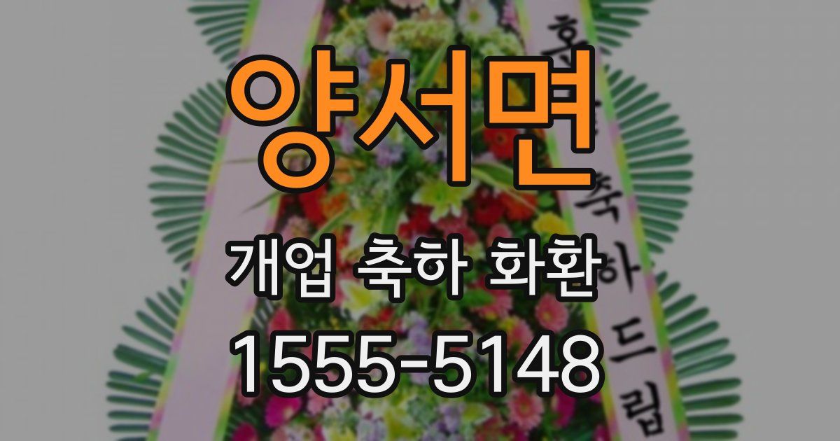 양서면 개업 축하 화환