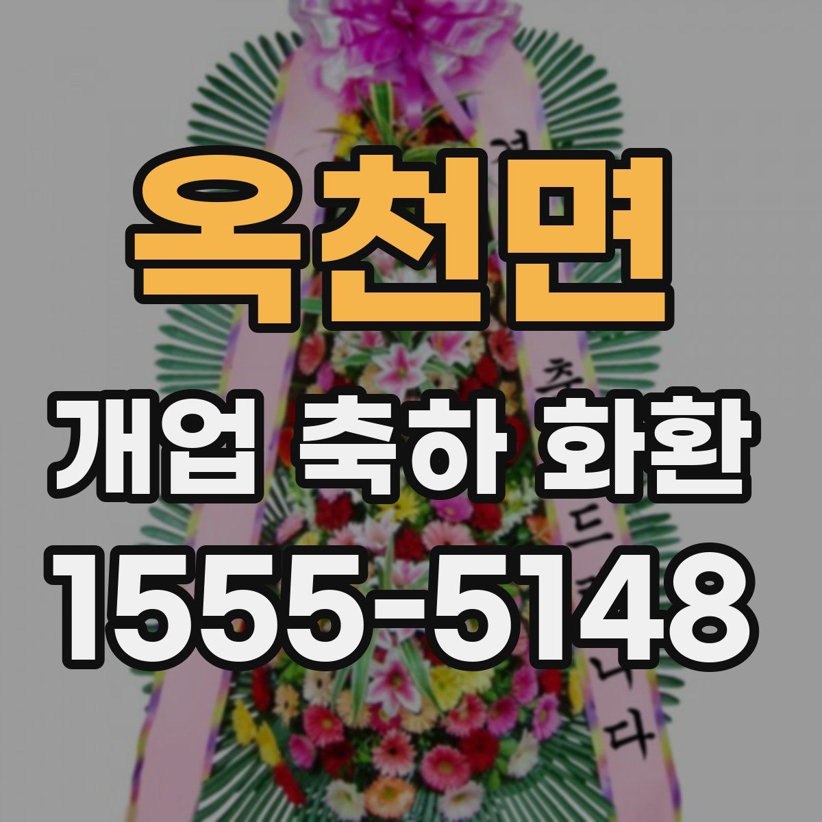 옥천면 개업 축하 화환