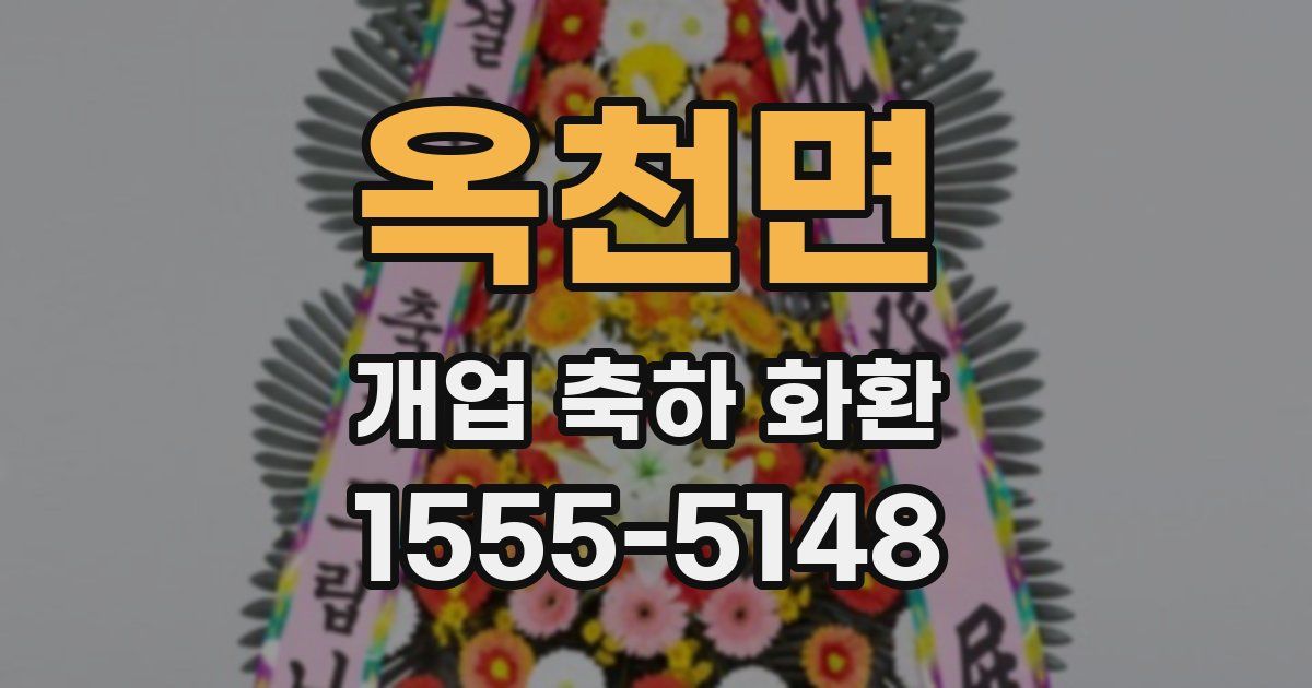 옥천면 개업 축하 화환