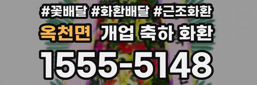 옥천면 개업 축하 화환