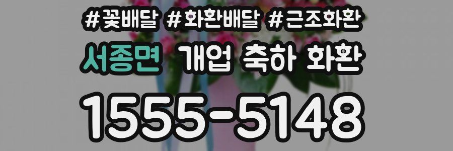 서종면 개업 축하 화환