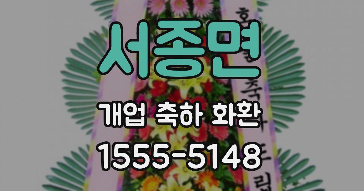 서종면 개업 축하 화환