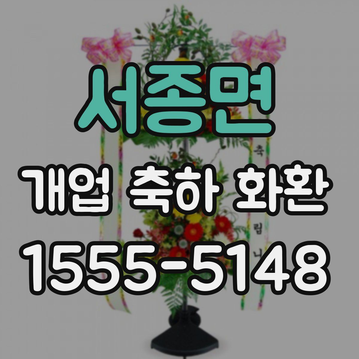 서종면 개업 축하 화환