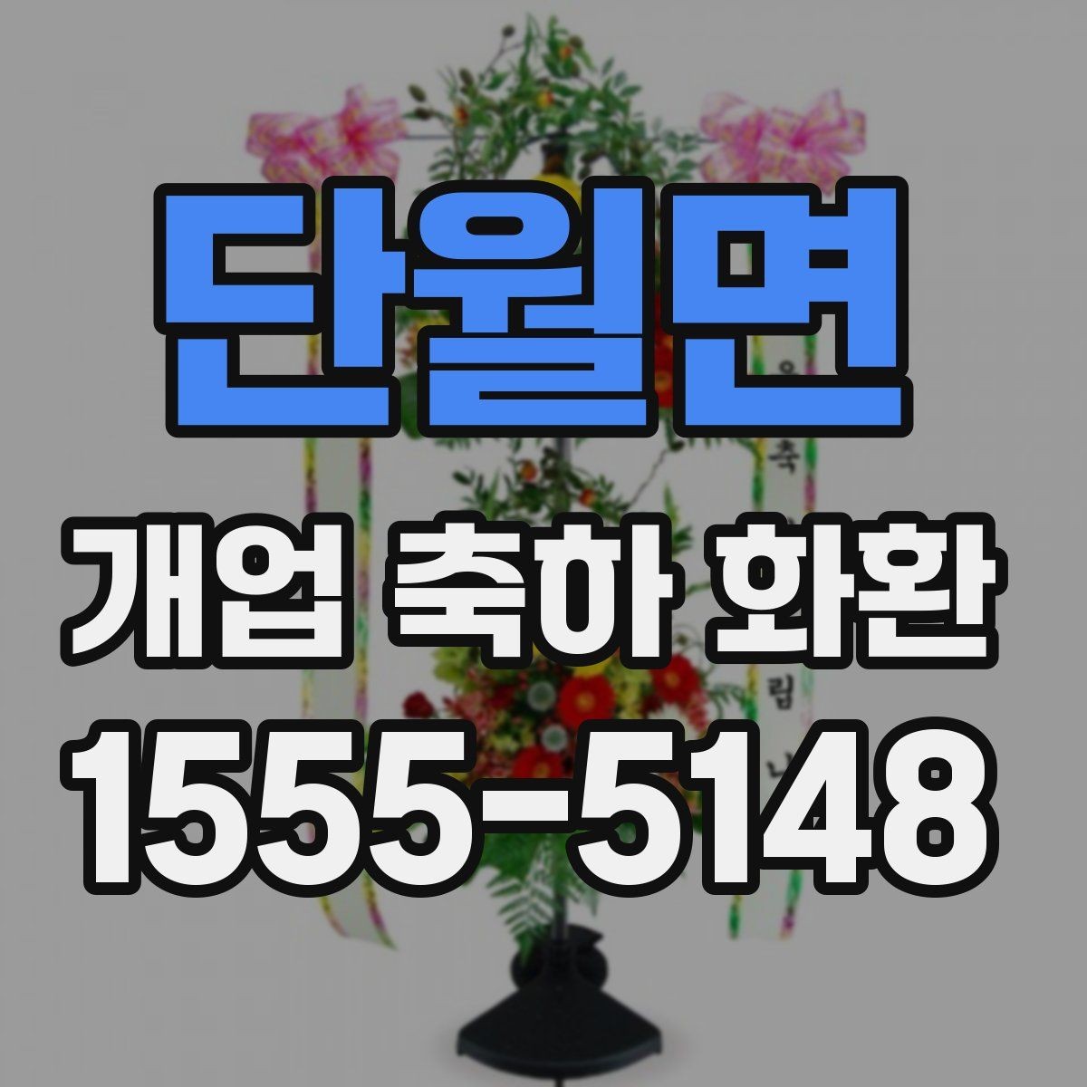 단월면 개업 축하 화환 지역별 배송 가능 범위