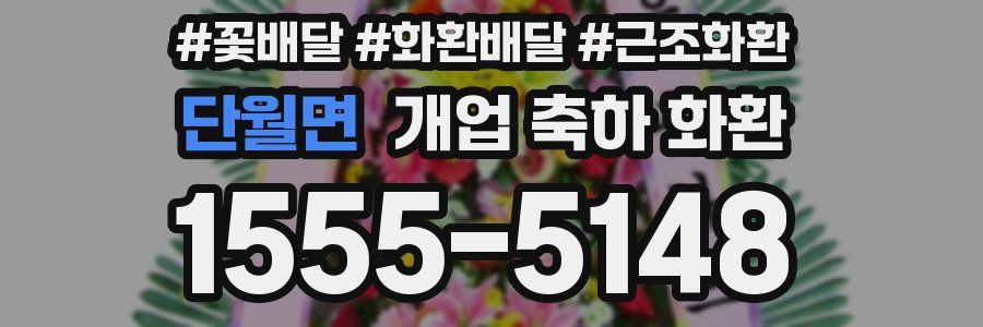 단월면 개업 축하 화환