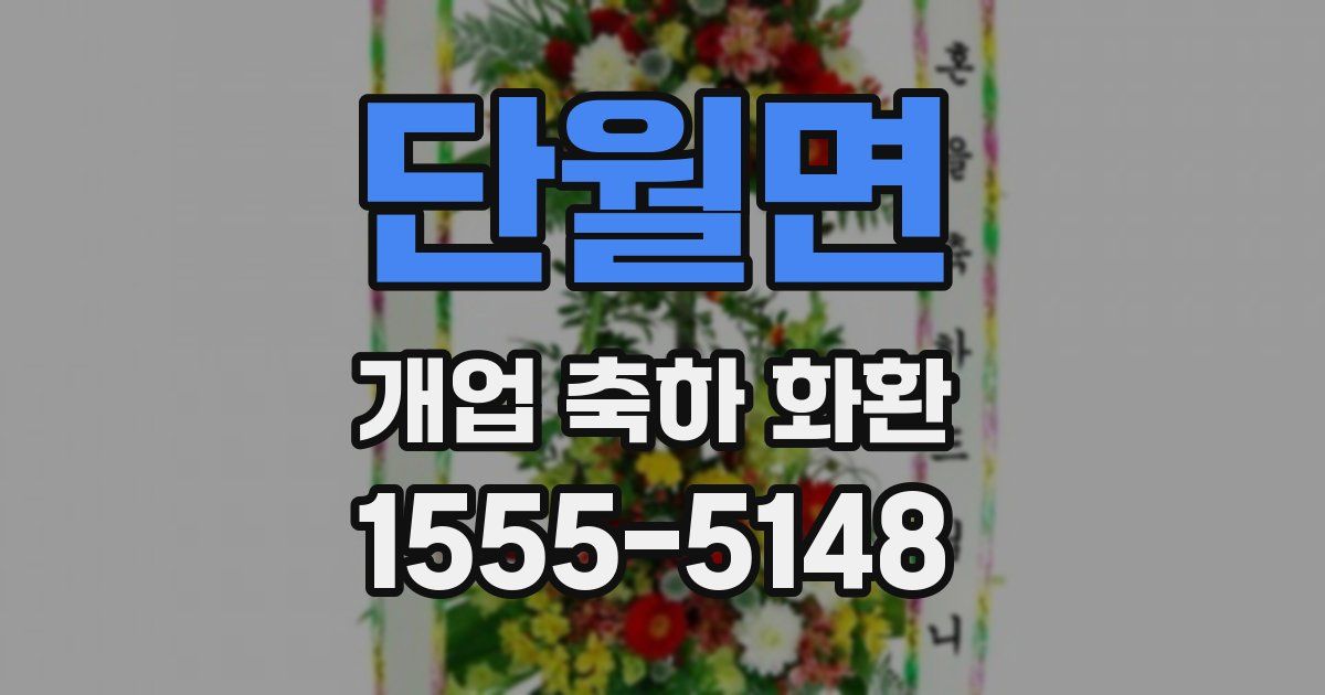 단월면 개업 축하 화환