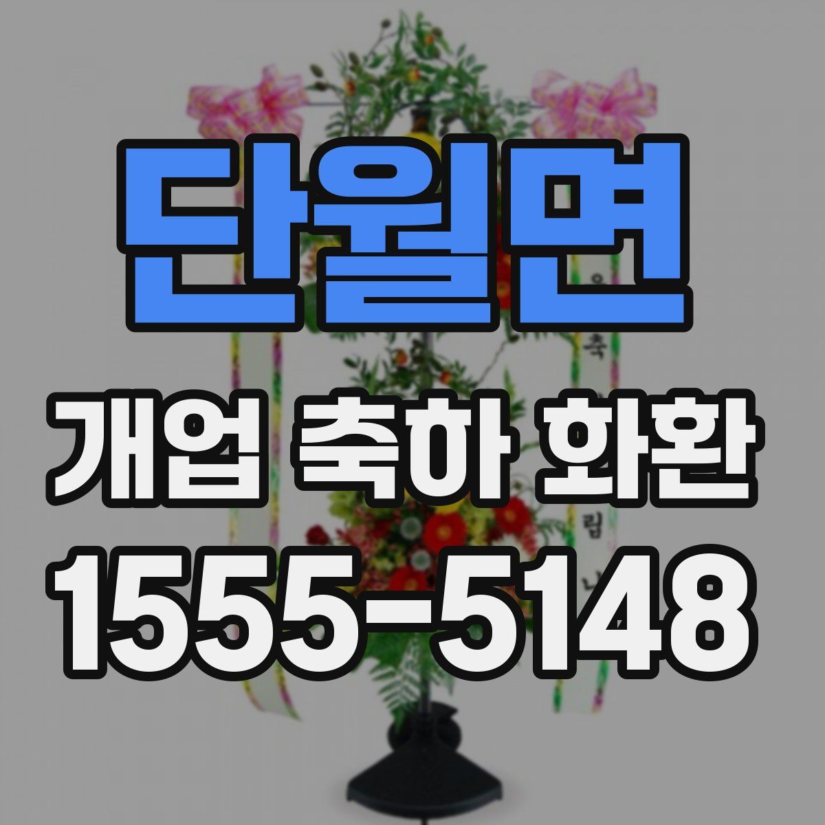 단월면 개업 축하 화환