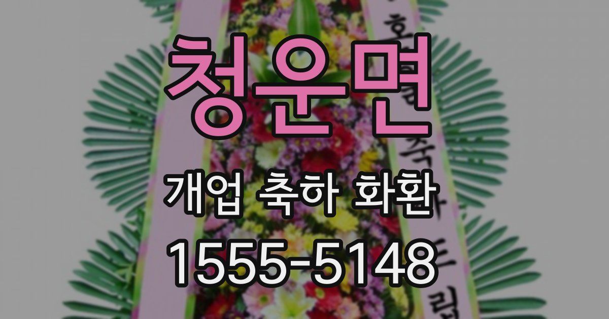 청운면 개업 축하 화환