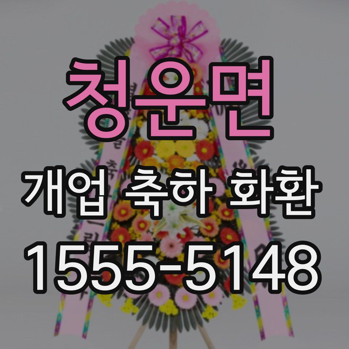 청운면 개업 축하 화환