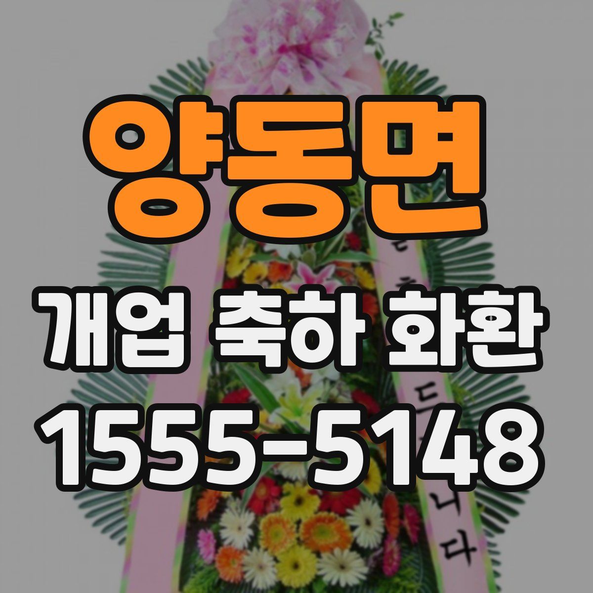 양동면 개업 축하 화환