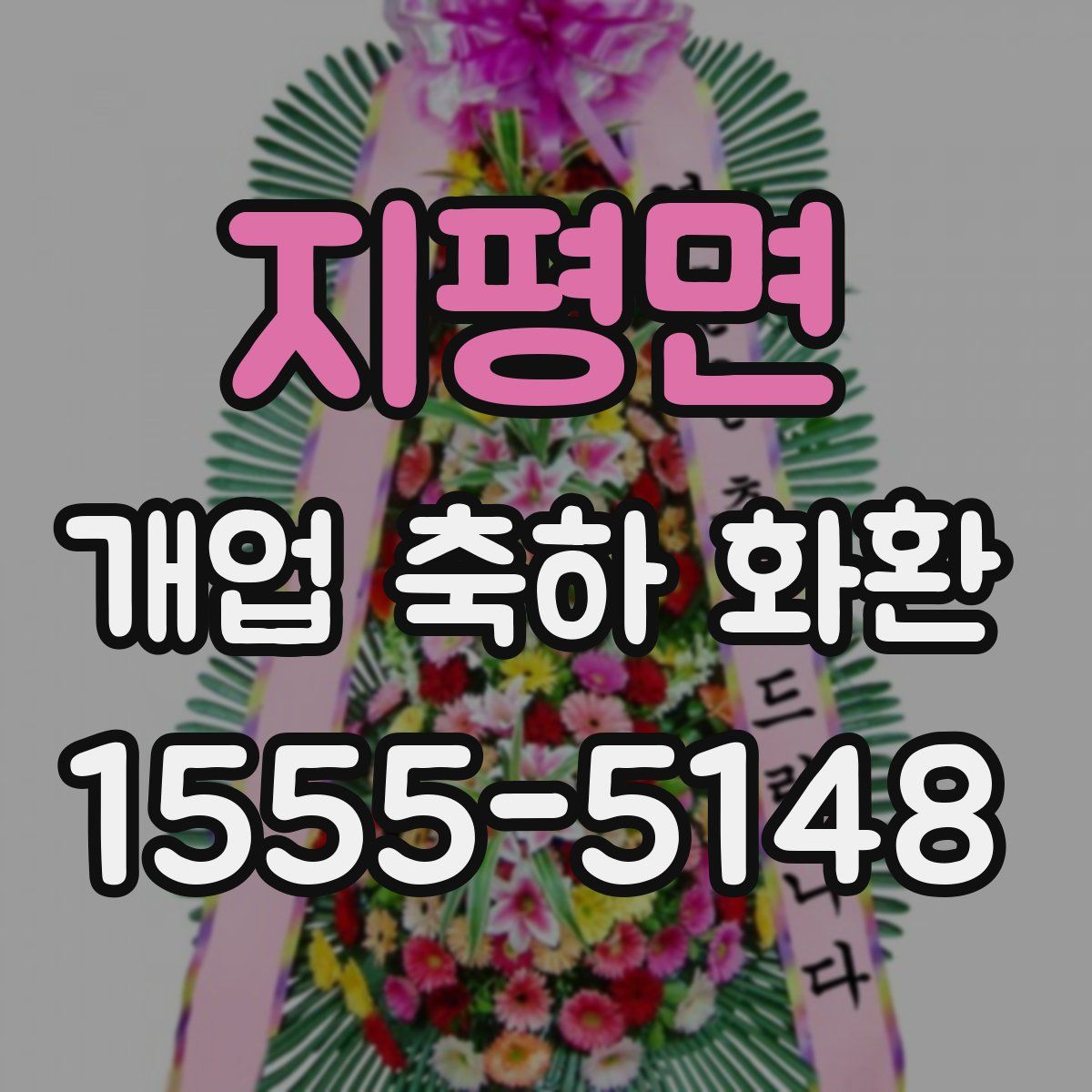 지평면 개업 축하 화환