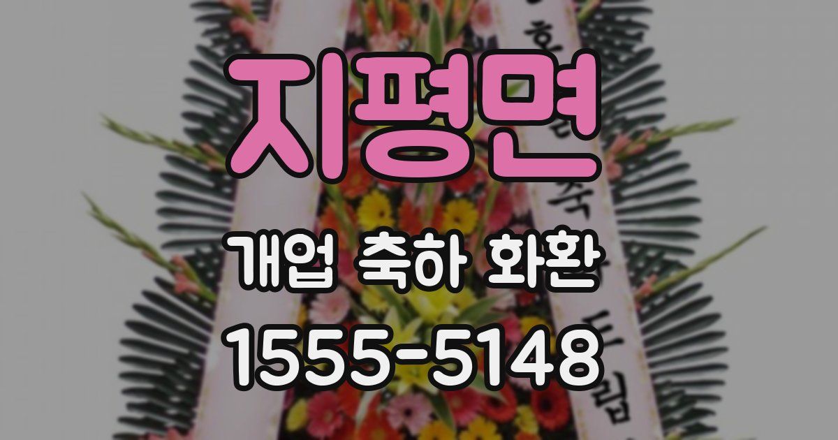 지평면 개업 축하 화환