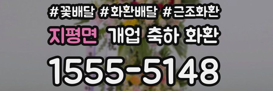 지평면 개업 축하 화환