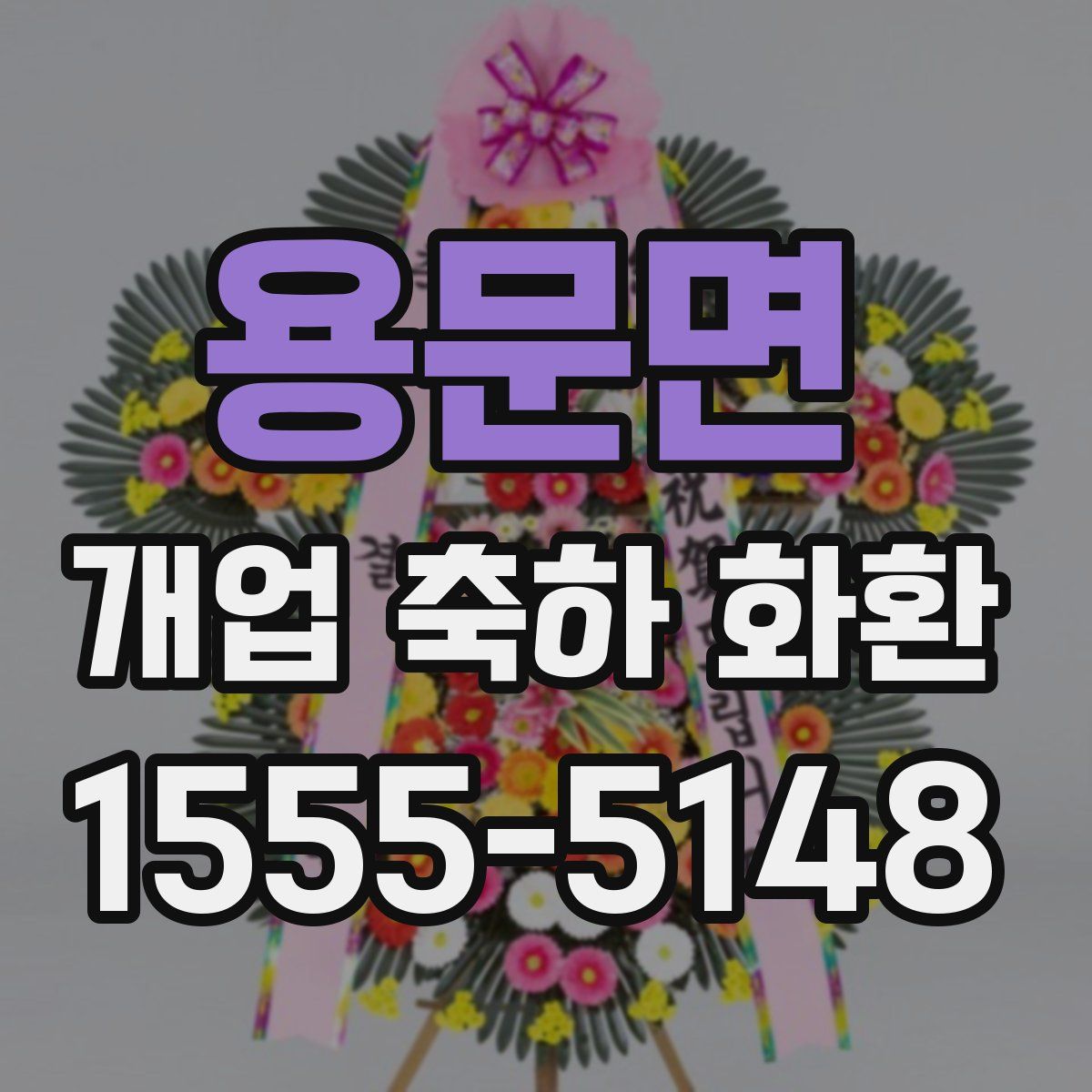 용문면 개업 축하 화환