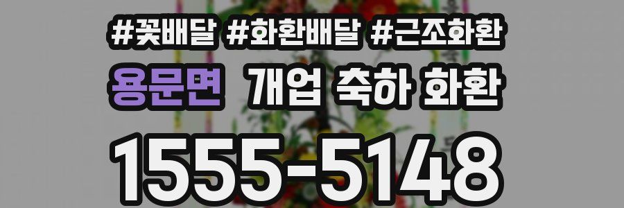 용문면 개업 축하 화환