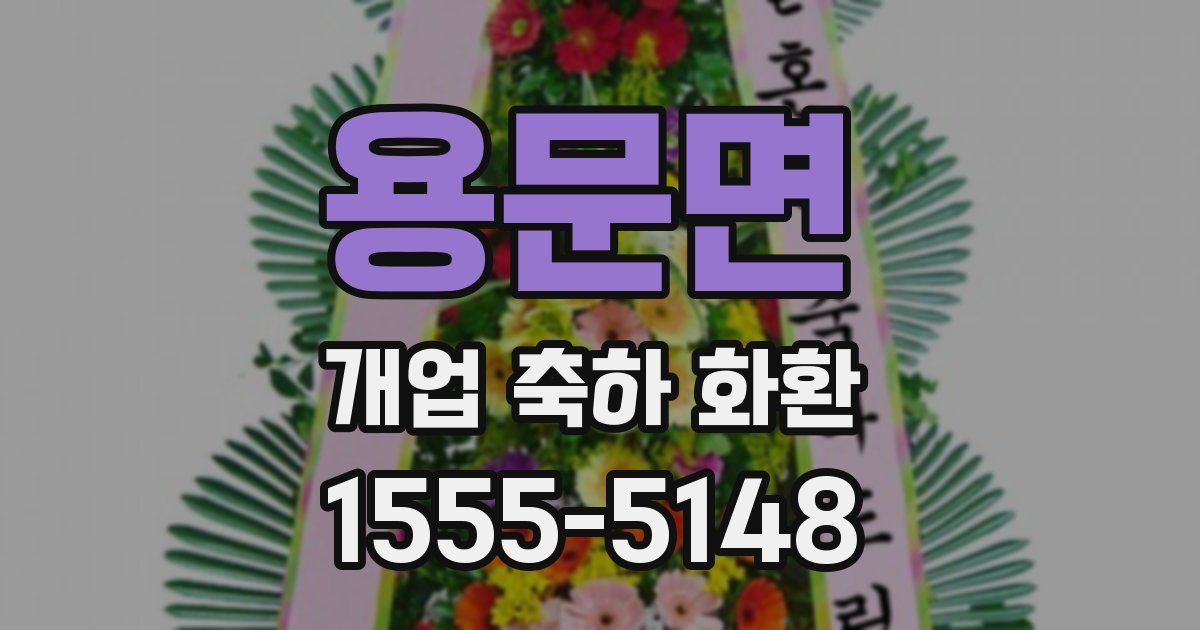용문면 개업 축하 화환