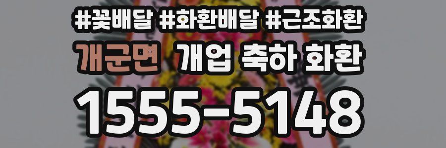 개군면 개업 축하 화환