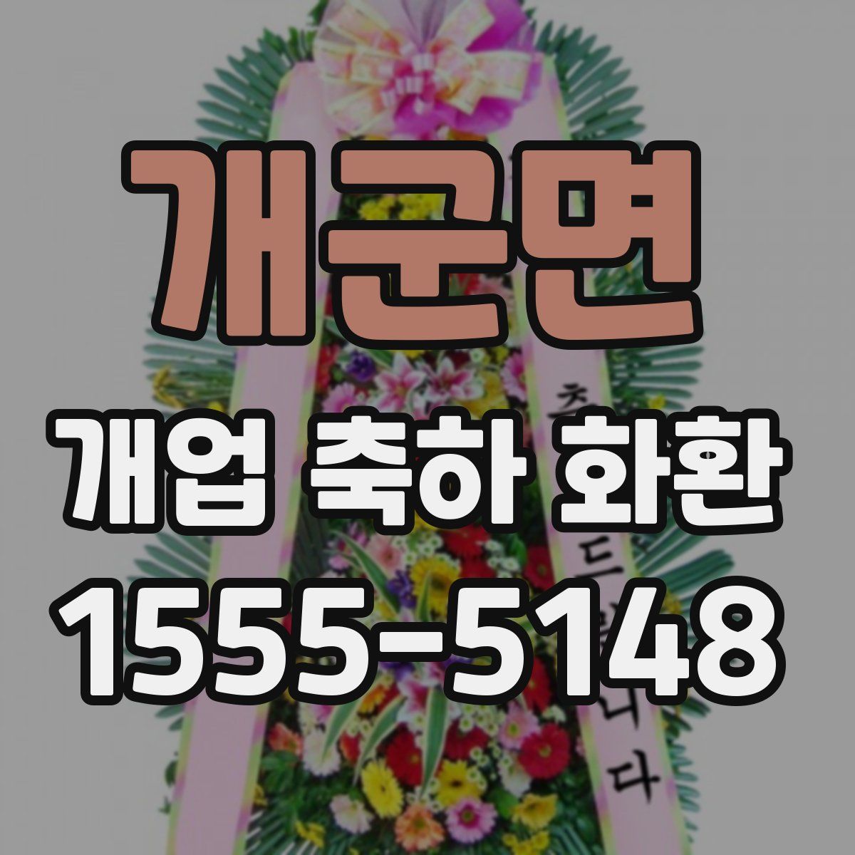 개군면 개업 축하 화환