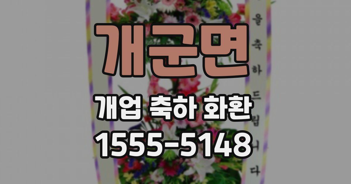 개군면 개업 축하 화환