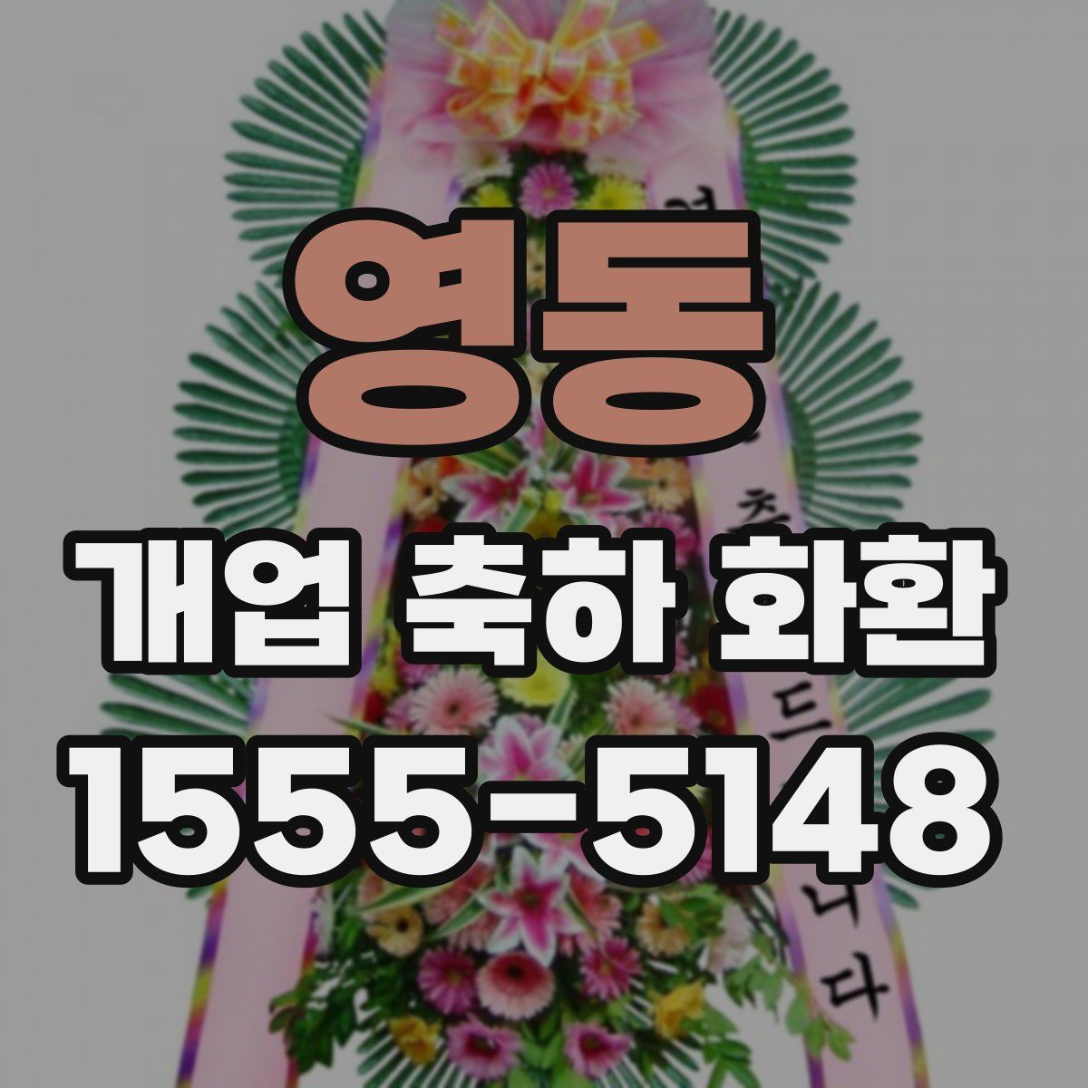 영동 개업 축하 화환