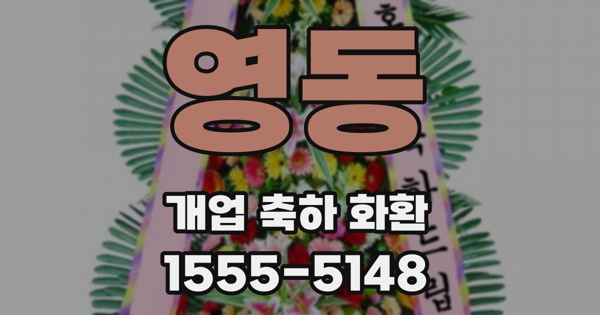 영동 개업 축하 화환