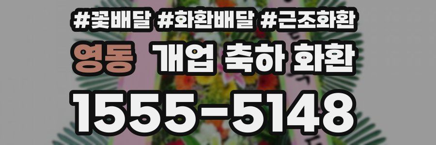 영동 개업 축하 화환