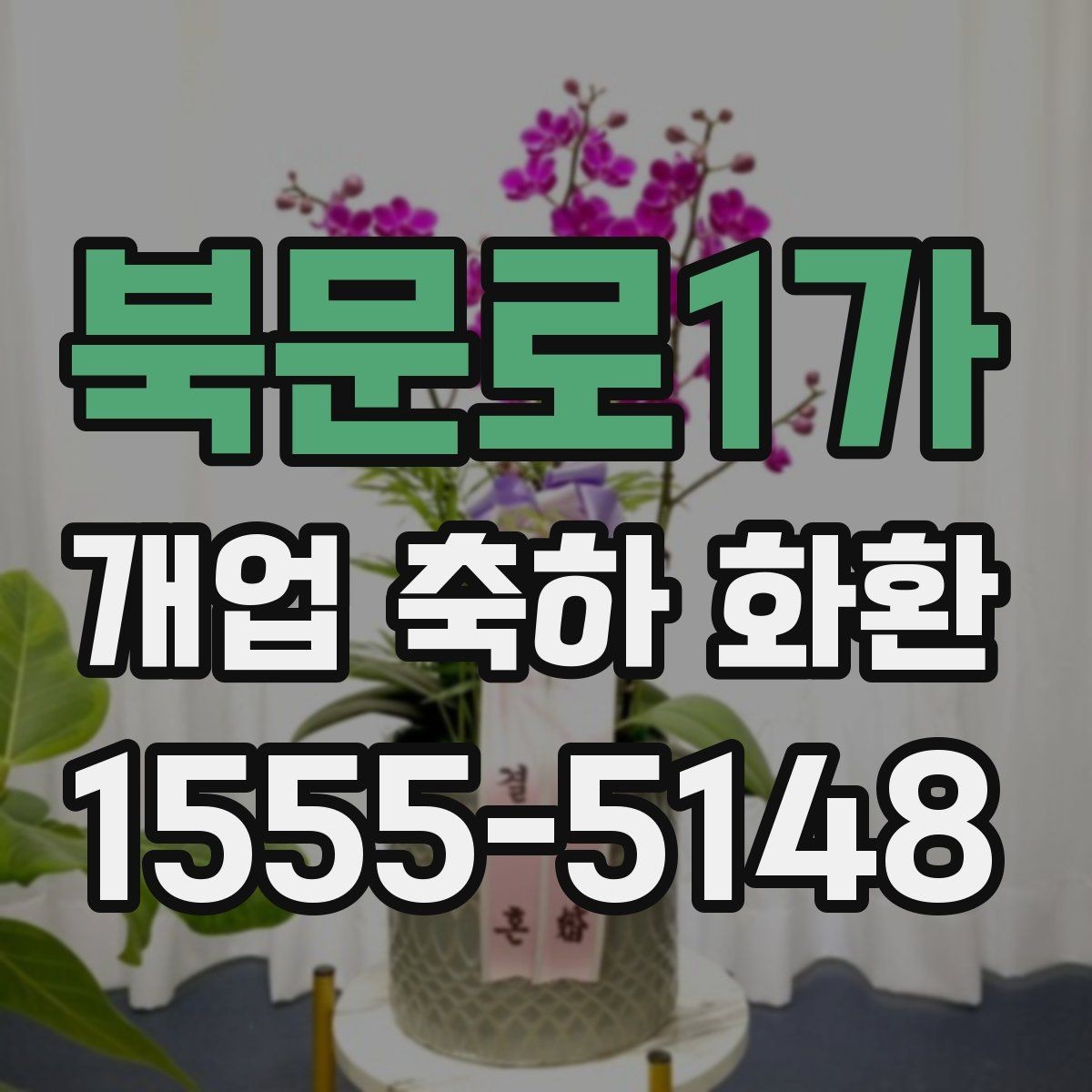 북문로1가 개업 축하 화환 받는 분 취향 반영하기