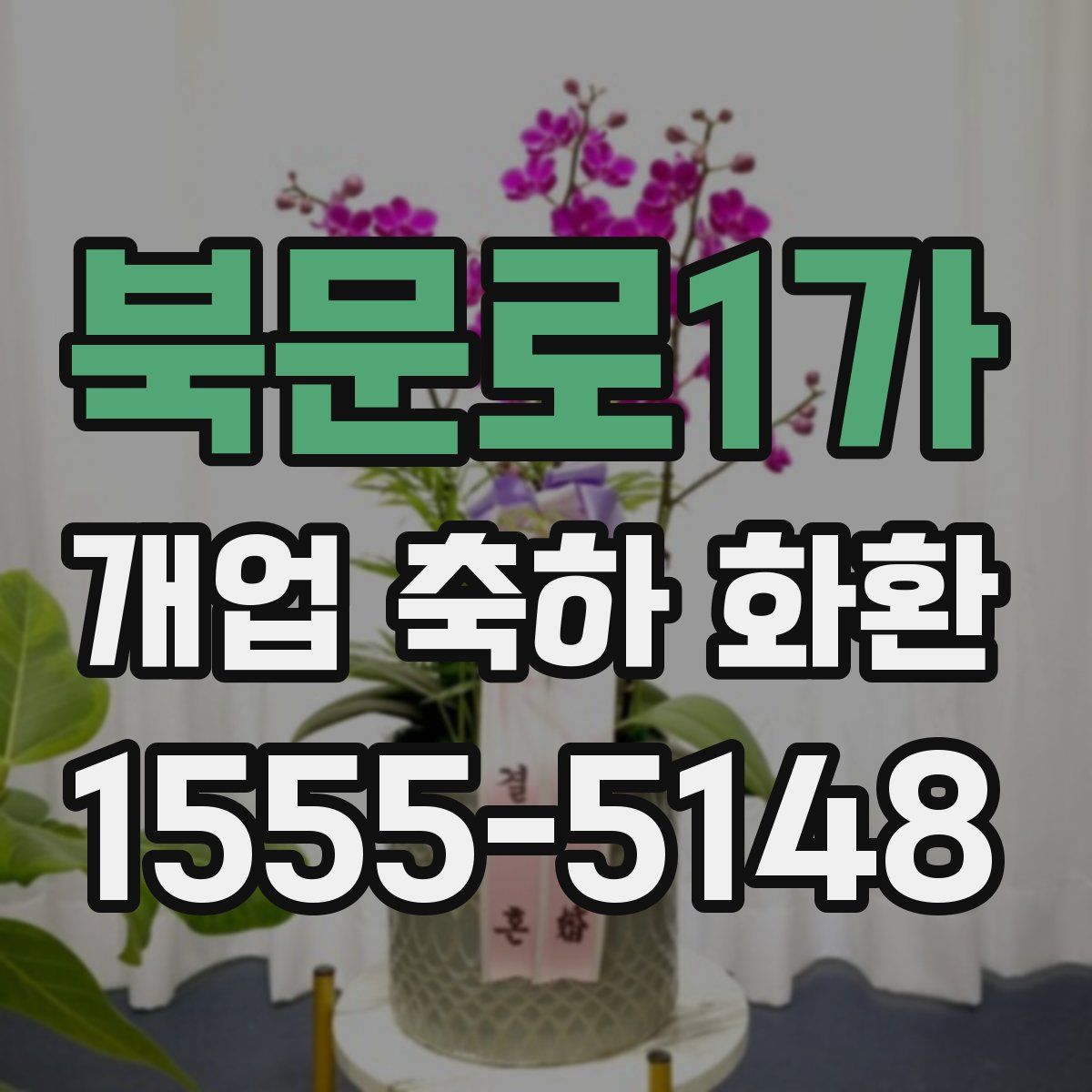 북문로1가 개업 축하 화환