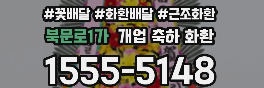 북문로1가 개업 축하 화환