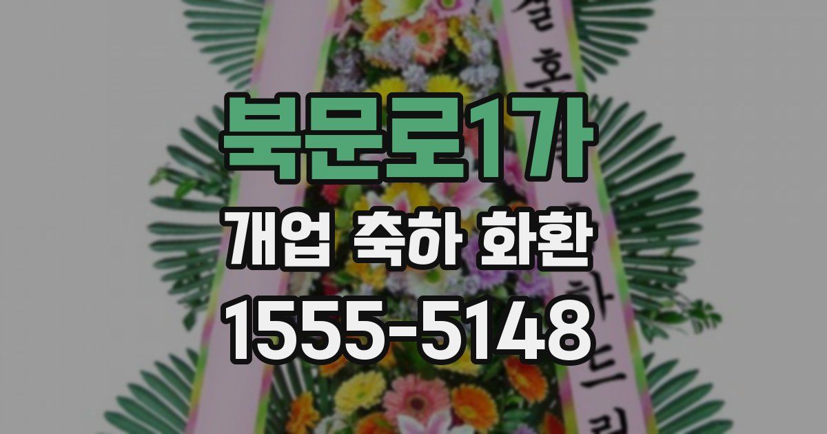 북문로1가 개업 축하 화환