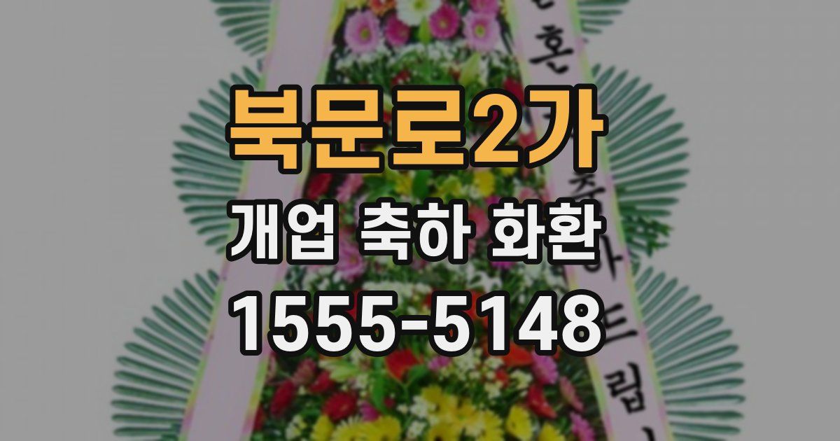 북문로2가 개업 축하 화환