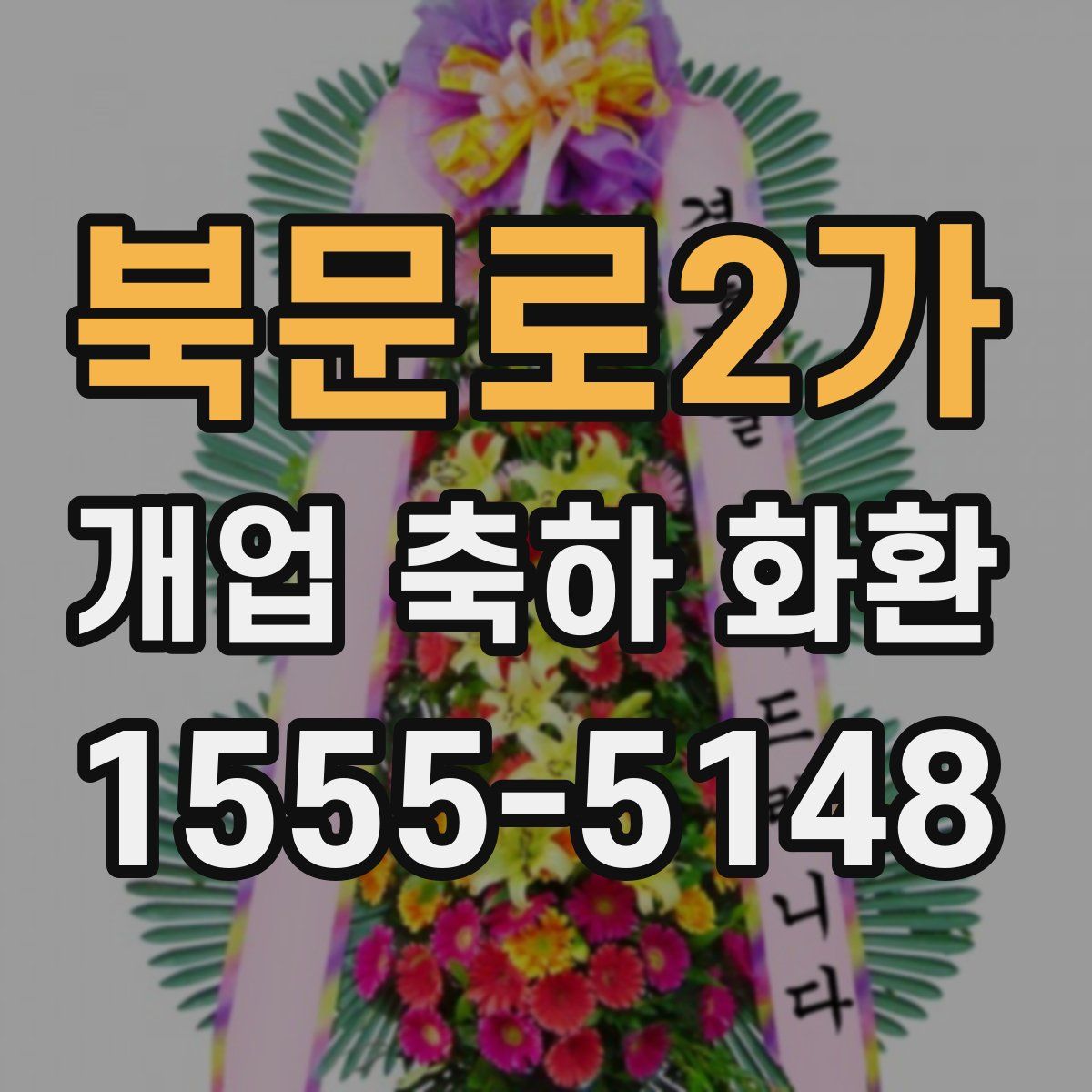 북문로2가 개업 축하 화환