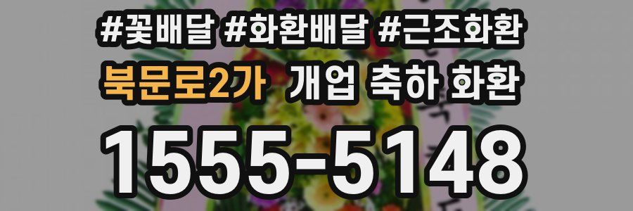 북문로2가 개업 축하 화환