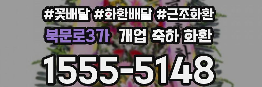 북문로3가 개업 축하 화환