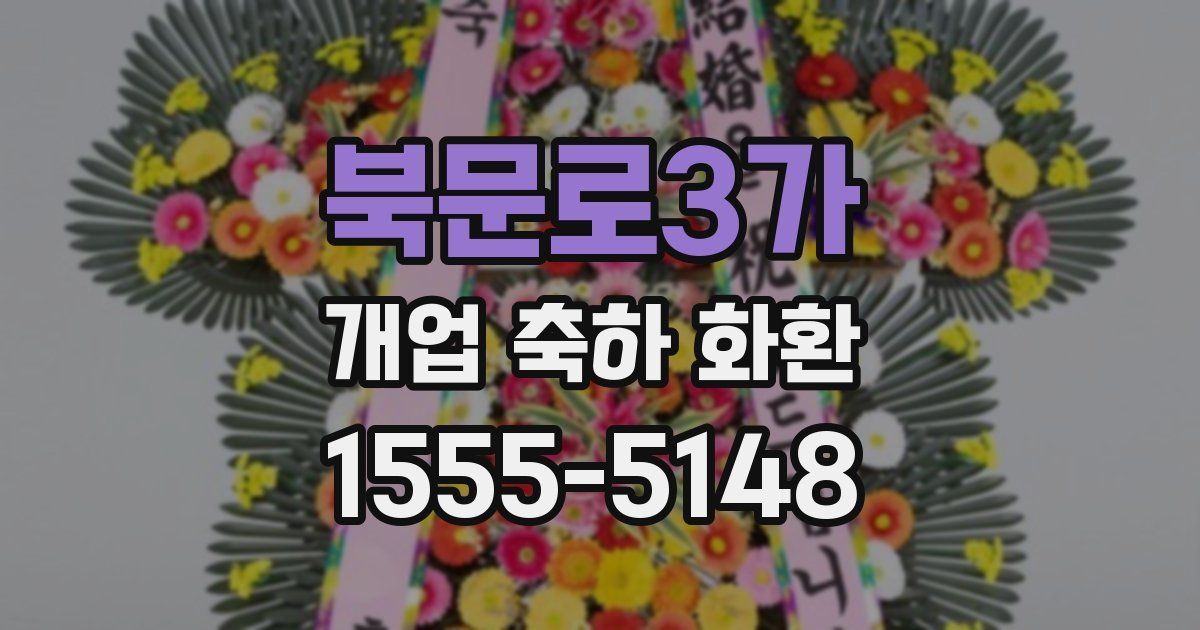 북문로3가 개업 축하 화환