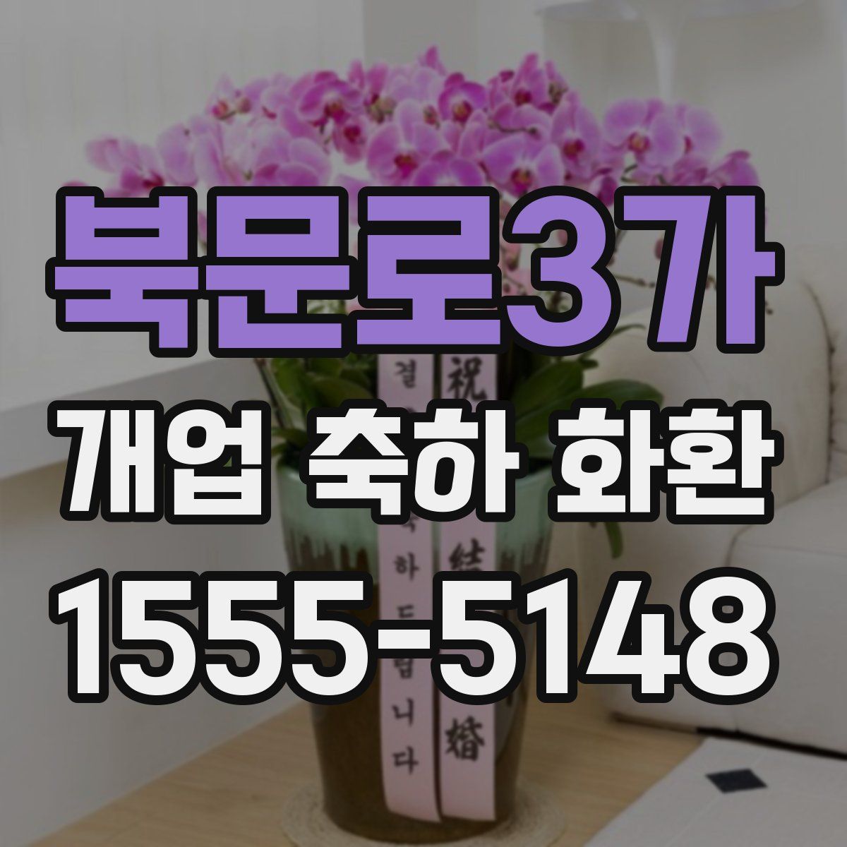북문로3가 개업 축하 화환