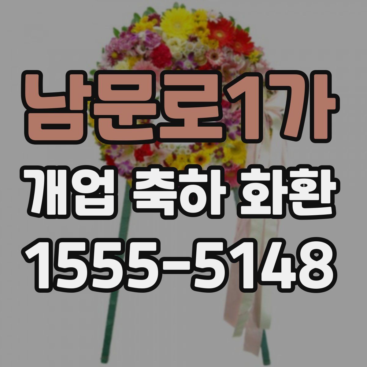 남문로1가 개업 축하 화환 문구 예절과 표현 선택