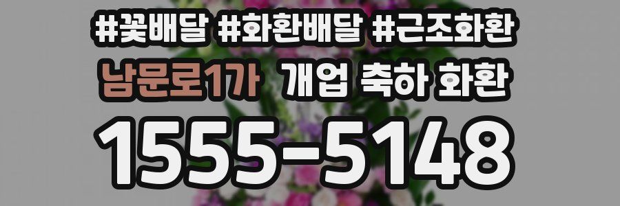 남문로1가 개업 축하 화환