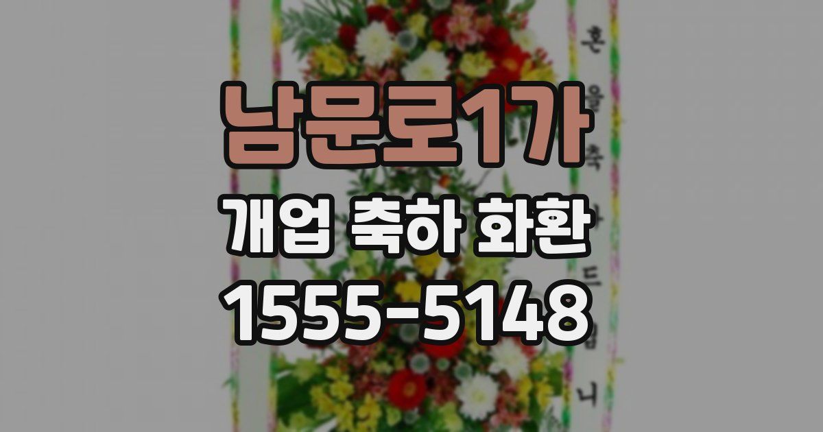 남문로1가 개업 축하 화환