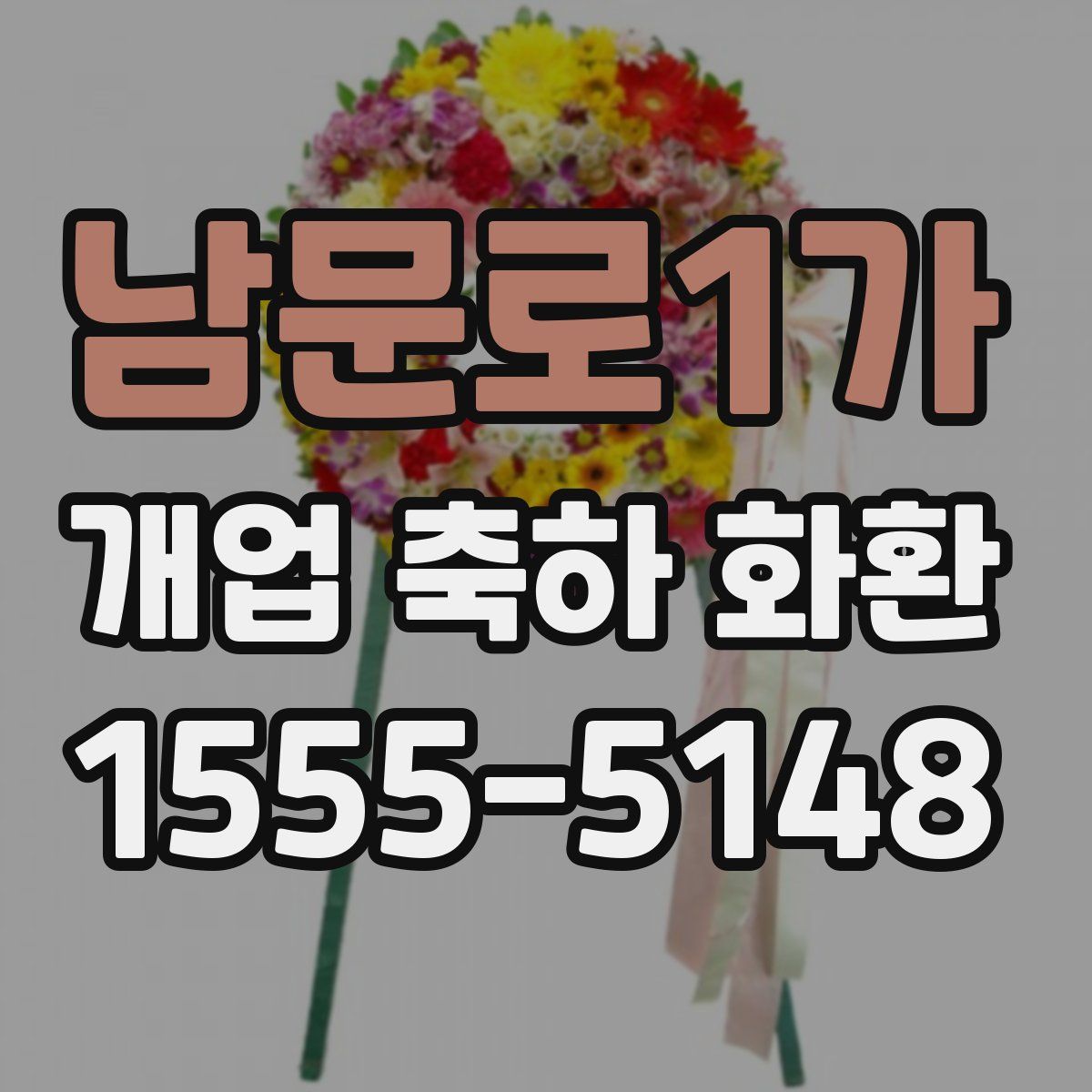남문로1가 개업 축하 화환