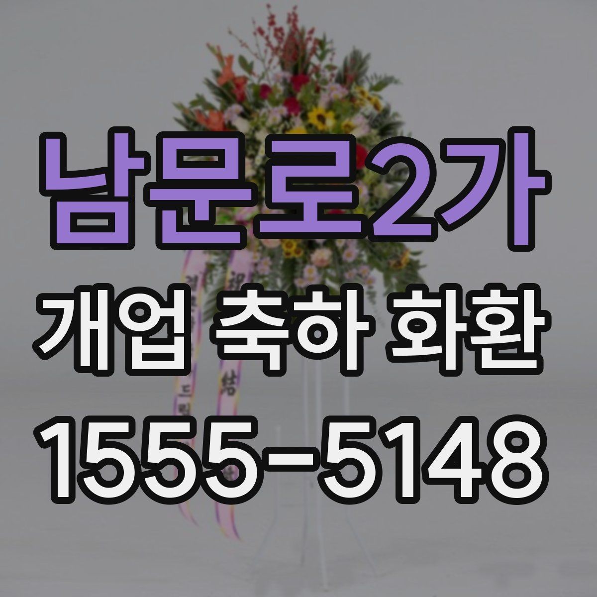 남문로2가 개업 축하 화환 문구에 넣기 좋은 표현