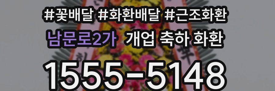 남문로2가 개업 축하 화환