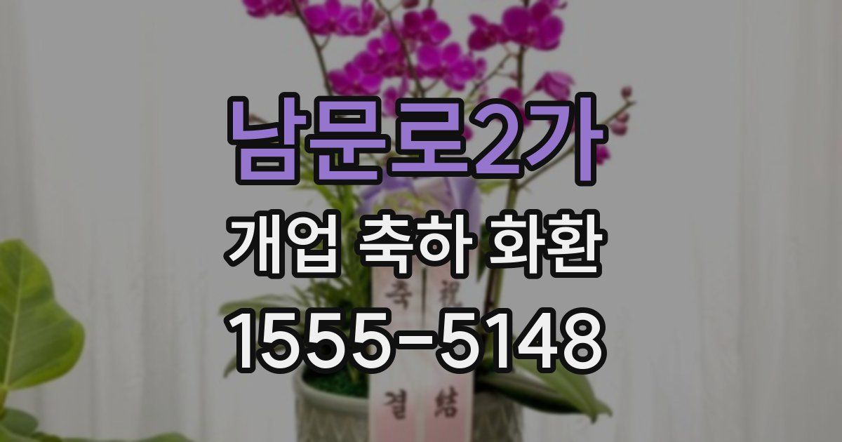 남문로2가 개업 축하 화환