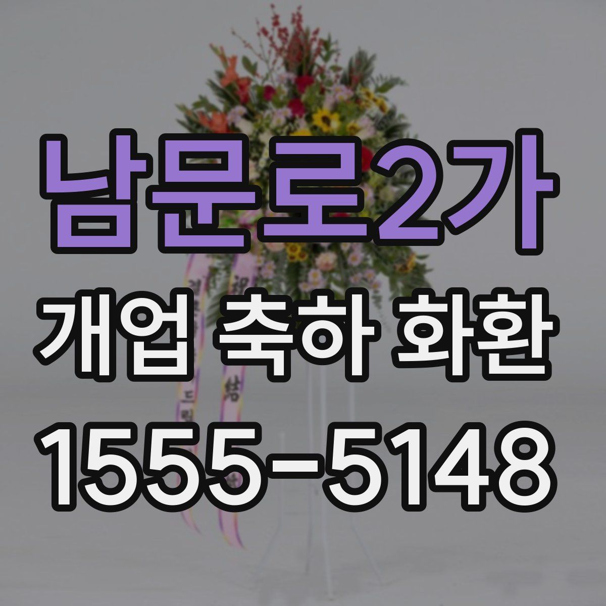 남문로2가 개업 축하 화환