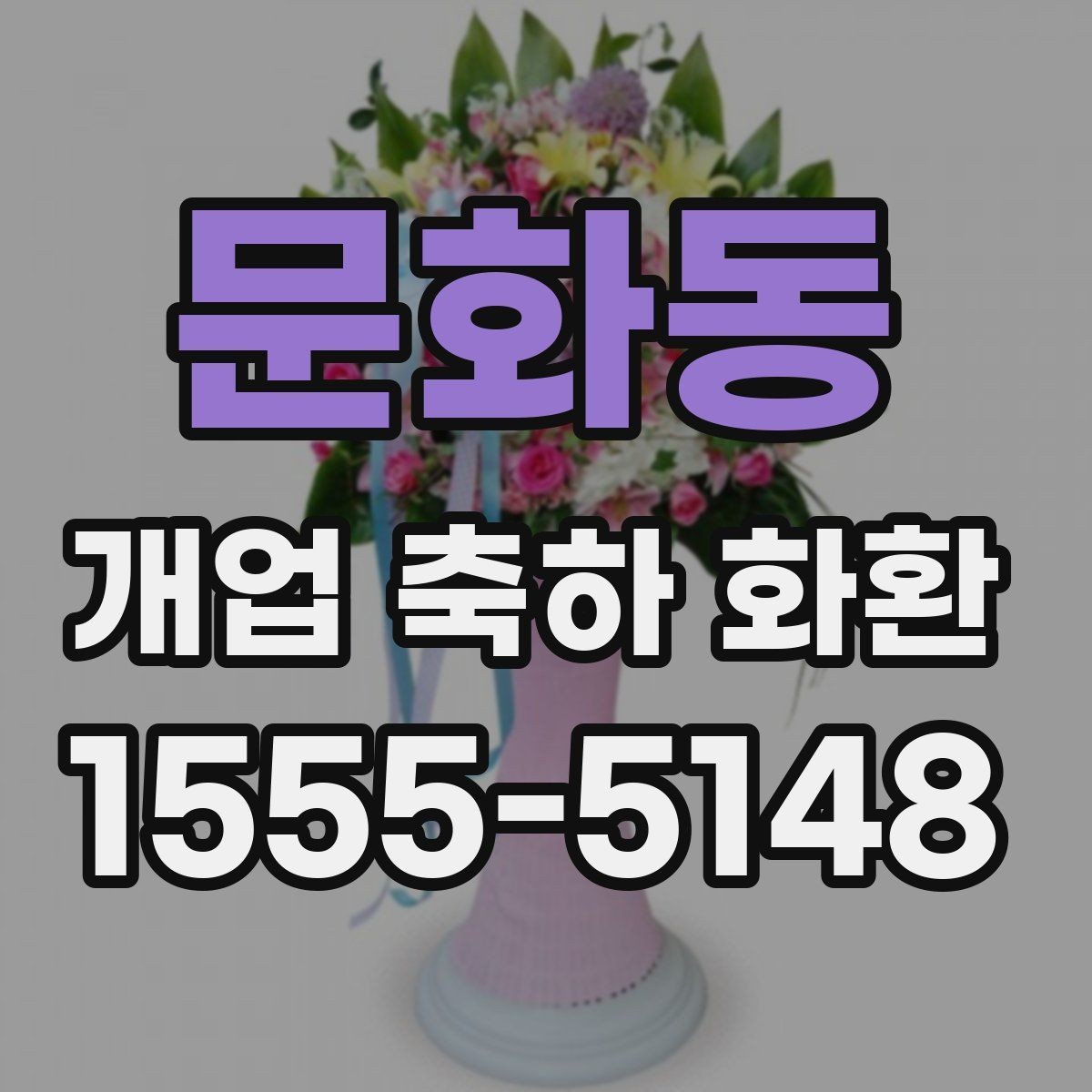 문화동 개업 축하 화환 처음 보낼 때 실수 줄이기