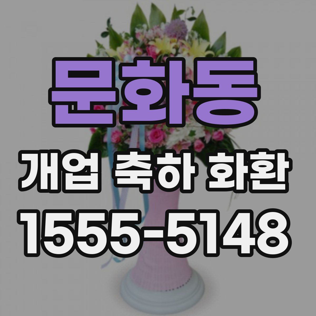 문화동 개업 축하 화환