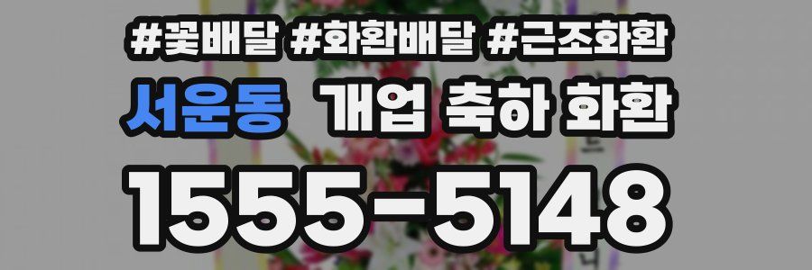 서운동 개업 축하 화환