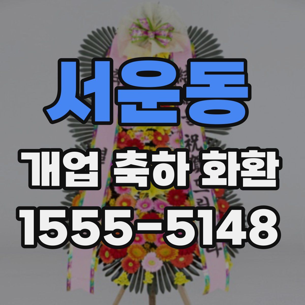 서운동 개업 축하 화환