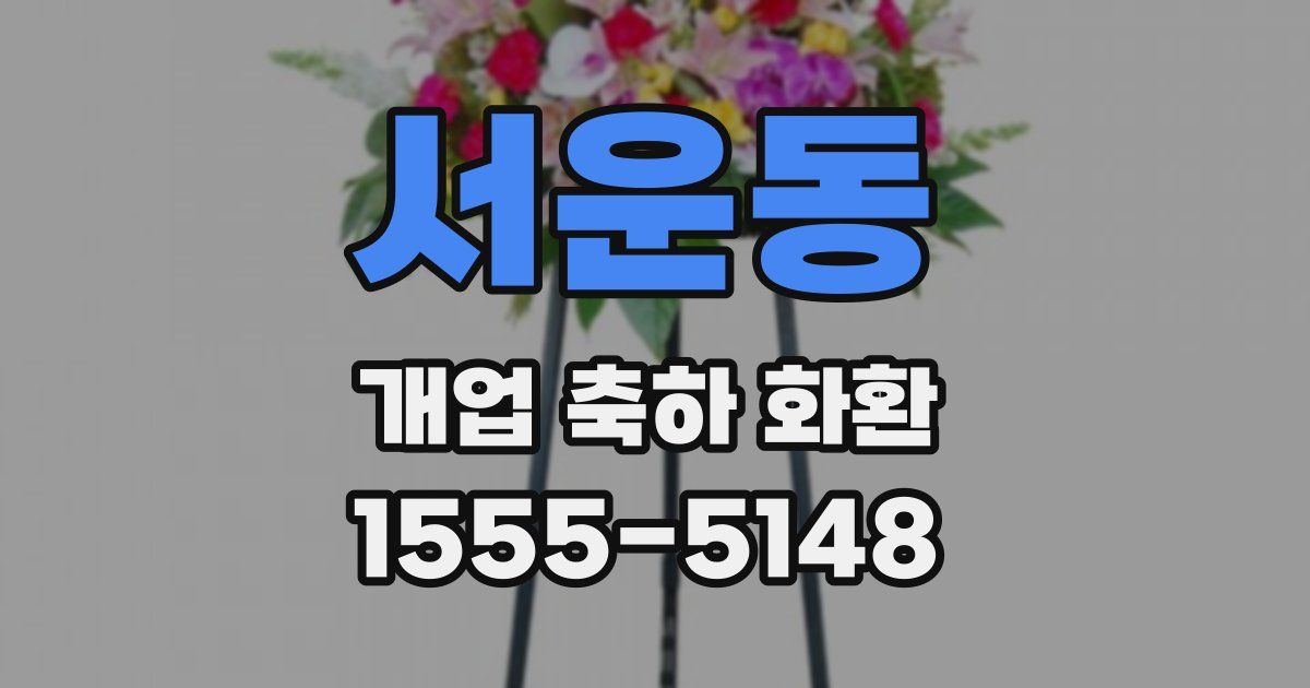 서운동 개업 축하 화환