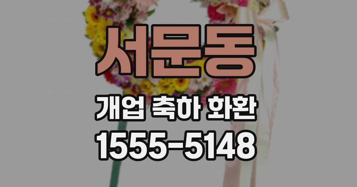 서문동 개업 축하 화환